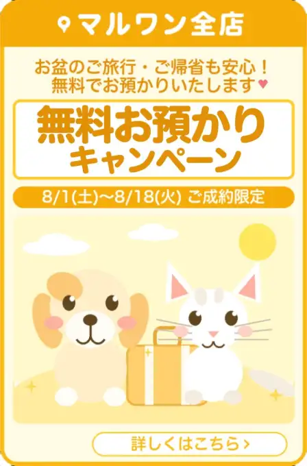 お盆お預かりキャンペーン