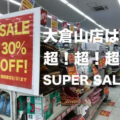 【オトク情報！】大倉山店は超!超!超!スーパーセール！（期間限定）