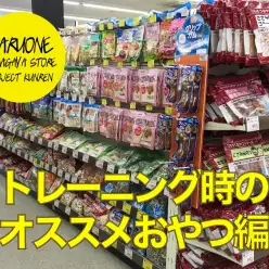 【お役立て情報】ドッグトレーナー推奨のおやつとは？：鎌ヶ谷店PROJECT KUNREN Vol.12