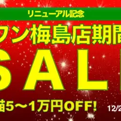 【梅島店セール】ラストチャンス！オリンピック梅島店リニューアルオープン協賛セール開催♪