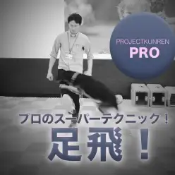 【ドッグトレーナーのテクニック】超絶テク！「足飛び」編：鎌ヶ谷店PROJECT KUNREN PRO VOL.2