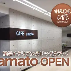 【ドッグカフェ】マルワンが運営するイタリアンドッグカフェオープン！：amato VOL.1