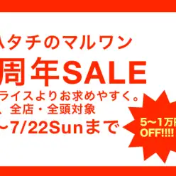 【大創業祭・セール情報】創業20周年記念！全店で期間限定の大セール開催！