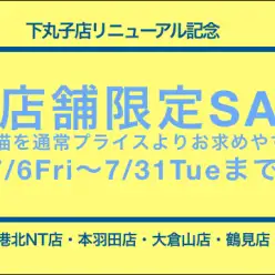 【限定SALE情報】下丸子店リニューアルにつき店舗限定・近隣店合同セール開催！