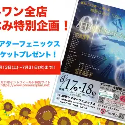 【 夏休み特別企画 】ワンちゃんネコちゃんご成約でペアチケットプレゼント！