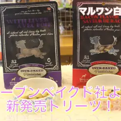 【 商品紹介 】オーブンベイクド社より新商品のトリーツをご紹介♪