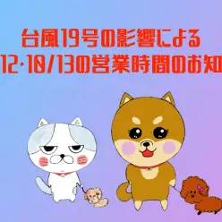 【 お知らせ】 台風19号接近に伴う営業時間のご案内