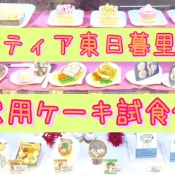 【 YP7周年記念イベント 】愛犬と一緒に食べられるコミフのケーキ試食会開催！