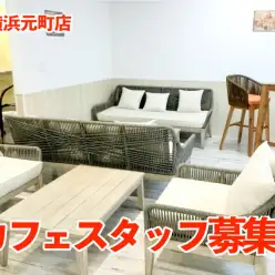 【 スタッフ募集 】元町店「マルワンカフェ」スタッフ募集！