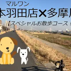 【 お散歩 】本羽田店✕多摩川 解放感MAXなお散歩コース発見！！