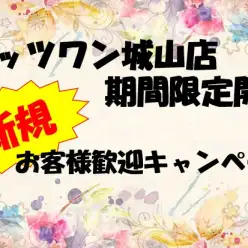 【城山店トリミング】新規のお客様歓迎キャンペーン！！