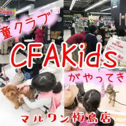 【 地域交流イベント 】学童クラブ「CFAKids」さんがやって来た！！