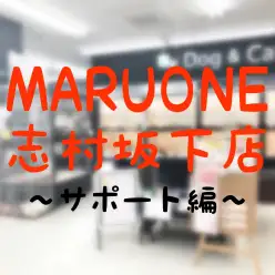 【 志村坂下店 】いつでもご相談ください！マルワン志村坂下店の安心永久サポート！