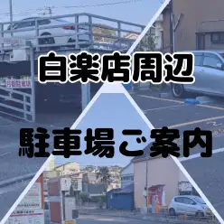 【 白楽店ご利用案内 】マイカーでお越しのお客様向け・白楽店周辺駐車施設のご案内