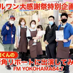 【 大感謝祭特別企画 】FM横浜・藤田くんの街角リポートに出演してみた!