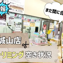 【 トリミング予約速報 】ペッツワン城山店トリミング予約状況