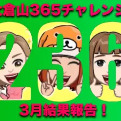 【 大倉山365チャレンジ 】3月結果報告！！前回を大幅に上回る結果に・・・
