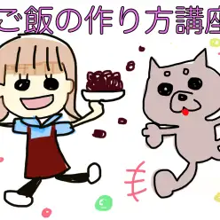 【 4/23ごはんの作り方講座 】ワンちゃんバージョン！