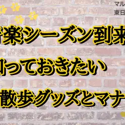 【 おでかけマナー 】行楽シーズン真っ最中!必要なアイテムと守るべきマナーは?