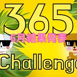 【 大倉山チャレンジ365 】6月の結果発表！！不動の1位がまさかの・・・？！