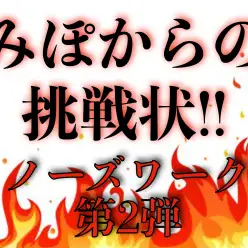 【ノーズワーク第2弾】難易度アップ？！大倉山店スタッフみぽからの挑戦状！！