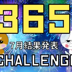 【 大倉山365チャレンジ 】7月結果発表！ついに偉業を成し遂げる！