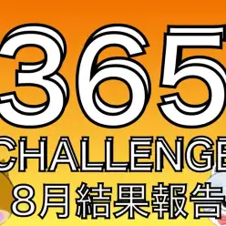 【 大倉山365チャレンジ 】7ヶ月間で1500頭が来た8月結果発表！！