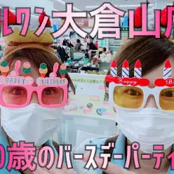 【 バースデーパーティ 】マルワン大倉山店10歳のお誕生日をお祝いしよ！