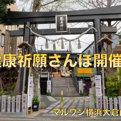 【 オフ会 】第2回目オフ会開催！健康祈願さんぽ！