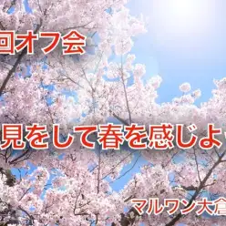 【 オフ会 】第3回目オフ会！大倉山公園でお花見をしよう！！