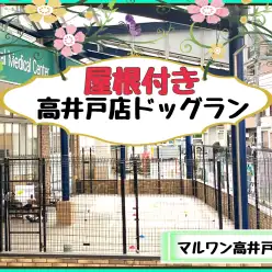 【 マルワン高井戸店 】都内でも数えるほどしかない屋根付きドッグラン