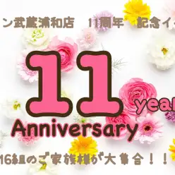 【 さいたま武蔵浦和店11周年記念イベント 】16組のご家族様が大集合！