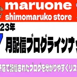 【 ブログリスト 】マルワン下丸子店の2023年7月配信ブログラインナップ