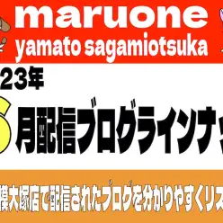 【 ブログリスト 】マルワン大和相模大塚店の2023年6月配信ブログラインナップ