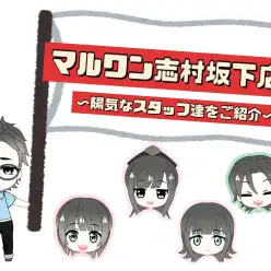 【 スタッフ紹介 】志村坂下店のスタッフ達はどんな人？マルっとご紹介！