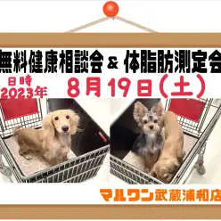 【 お知らせ 】8/19(土)無料健康相談会&体脂肪測定会開催！