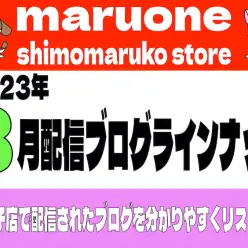 【 ブログリスト 】マルワン下丸子店の2023年8月配信ブログラインナップ