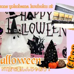 【 お知らせ 】NT店でハッピーハロウィン楽しんじゃおう！