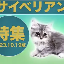 【 サイベリアン特集 】10/19現在在店中の全店舗のサイベリアンちゃんをご紹介