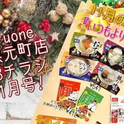 【商品レビュー】横浜元町店WEBチラシ11月号”！
