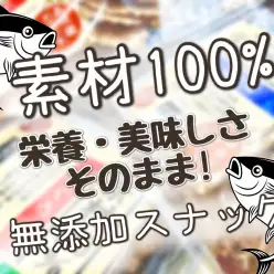 【 商品レビュー 】素材100%！癖になる新商品スナックをご紹介！