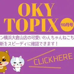 【 OKURAYAMA トピックス10月版 】マルワン大倉山店の10月の情報配信を確認！