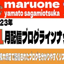 【 ブログリスト 】マルワン大和相模大塚店の2023年11月配信ブログラインナップ