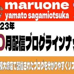 【 ブログリスト 】マルワン大和相模大塚店の2023年10月配信ブログラインナップ
