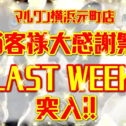 【 お知らせ 】お客様大感謝祭LAST WEEK突入！今年最後の出会いは元町で！