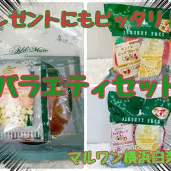 【 商品紹介 】クリスマスプレゼントにも！お得なバラエティセットご紹介