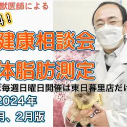 【 体脂肪測定 】ほぼ毎週開催！獣医師新田先生による無料健康相談会1、2月