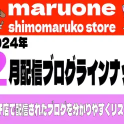 【 ブログリスト 】マルワン下丸子店の2024年2月配信ブログラインナップ