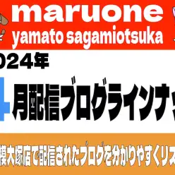 【 ブログリスト 】マルワン大和相模大塚店の2024年4月配信ブログラインナップ