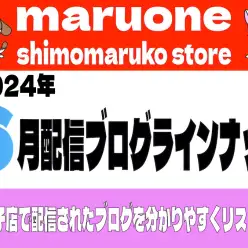 【 ブログリスト 】マルワン下丸子店の2024年6月配信ブログラインナップ